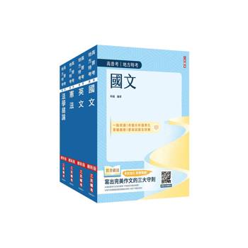 2026高普考(三四等特考)[共同科目]套書(國文+英文+憲法+法學緒論)(贈：法學知識小法典)