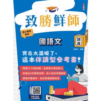 致勝鮮師－國語文題庫(國小教甄適用)(總題數1579題，100%題題詳解)(六版)