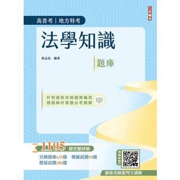 2026法學知識題庫(高普考/地方特考/三等/四等適用)(總題數1105題，100%題題詳解)(五版)