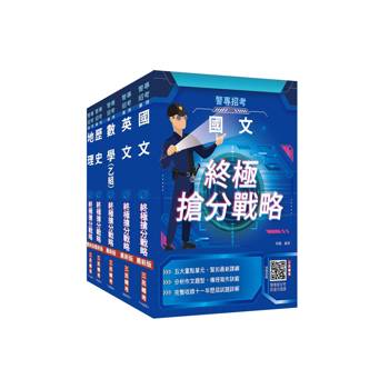 2026警專入學考[乙組][行政警察/保安警察/刑事警察]套書(國文+英文+數學+歷史+地理)