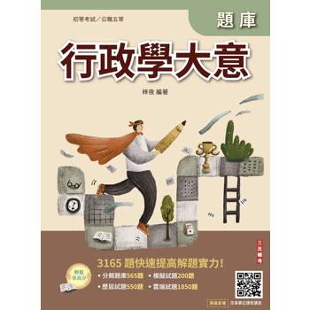 行政學大意題庫(初考/特考五等一般行政)(總題數3165題，精華詳解)(贈完美筆記雲端課程講座)