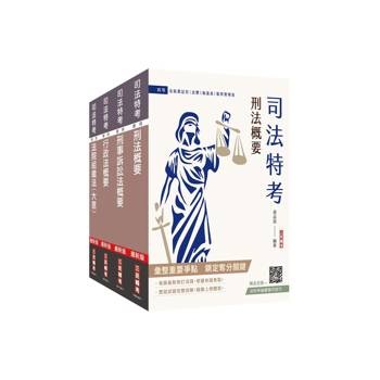 2026司法特考[四等][法警][專業科目]套書(贈廖震老師－行政法解題心法)