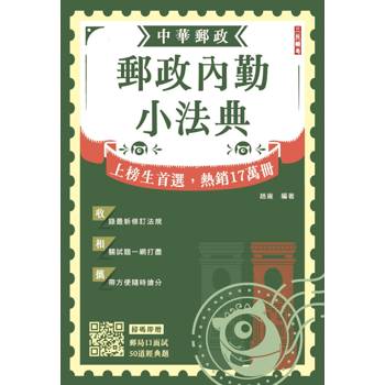 2026郵政內勤小法典(隨身攜帶完整法規+精選試題)(七版)