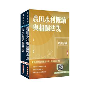 2026農田水利事業人員甄試[共同科目]套書(贈完美筆記講座雲端課程)