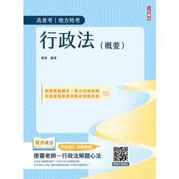2026行政法(概要)(高普考、地方特考三四等適用)100%題題擬答／詳解(贈廖震老師行政法解題心法)(十二版)