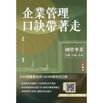 企業管理口訣帶著走(精選名詞解釋＋口訣記憶＋圖表說明＋試題練習＋32開隨身本)