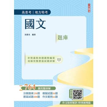 2026國文題庫764題(高普考/地方特考/三等/四等)(作文完整擬答100%題題詳解)(五版)