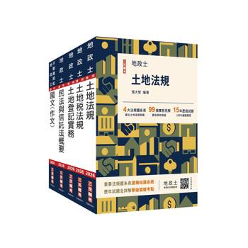 2026地政士套書(地政士適用)(贈：地政士不動產實用小法典+地政士專業科目模擬試卷)