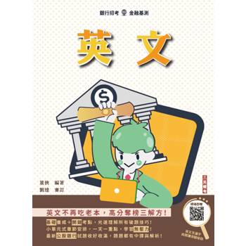 2025年英文(銀行招考適用) (買書就送英文克漏字與閱讀秘訣)