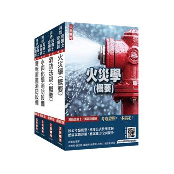 消防設備人員[消防設備士/消防設備師]套書(收錄最新試題與詳解)(贈：學科申論題寫作技巧課程講座)