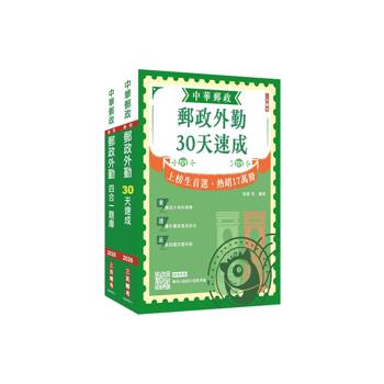2026郵政(郵局)[外勤人員][速成+題庫]套書(贈郵政外勤小法典、郵局口面試50道經典題)