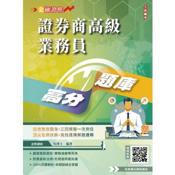 2026證券商高級業務員高分題庫(3回模擬試題+100%題題詳解)(金牌講師吳博士編著)(初版)