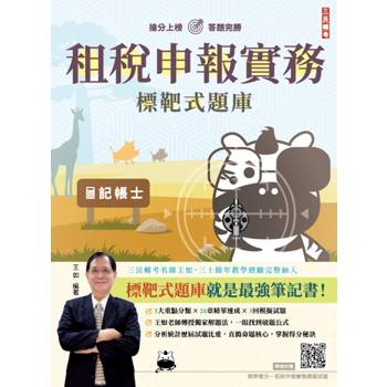 租稅申報實務標靶式題庫(二版)(贈王如老師精準奪分模擬試題)