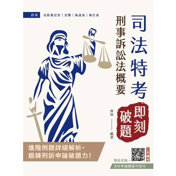 2026刑事訴訟法概要【即刻破題】(司法特考四等適用)(用進階例題鍛鍊申論破題力)