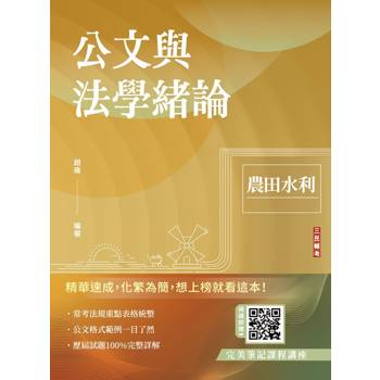 公文與法學緒論(農田水利招考適用)(贈完美筆記雲端課程)