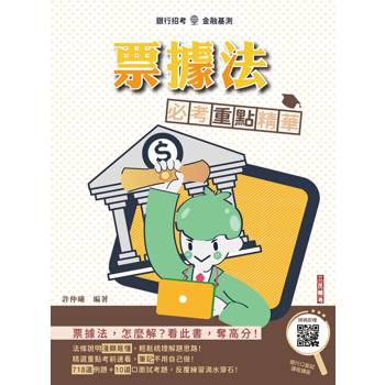 2026年票據法必考重點精華(銀行招考/金融基測適用) (贈銀行口面試課程講座)