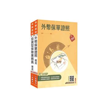 外幣保單+投資型保險雙證照套書(上榜生強烈推薦)(贈：完美筆記雲端課程講座)