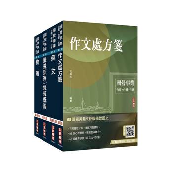 2027台電新進僱用人員[機械運轉維護/機械修護]套書(贈國營事業口面試課程講座)