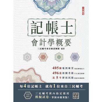 2026會計學概要(記帳士考試適用)(依據IFRS及EAS編修)(三民補習班指定教材)