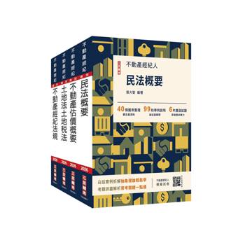 2026不動產經紀人[專業科目]套書(贈地政士不動產實用小法典+模擬試卷)