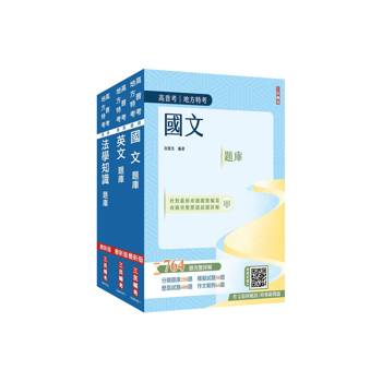 2026高普考(三四等特考)[共同科目]題庫套書(總題數3029題,題題詳解)