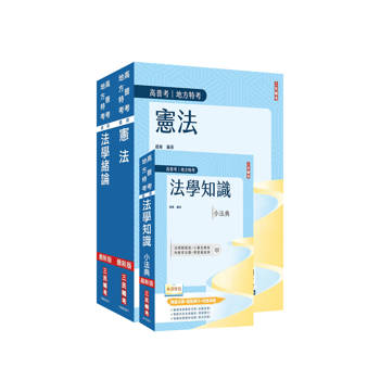 2026法學知識(憲法+法學緒論)強效套書(贈法科申論題寫作技巧課程講座)