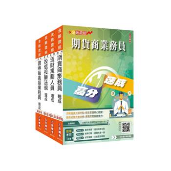 證券金融證照四合一(高業+投信投顧+期貨+理財)速成套書(上榜生強烈推薦)(贈：完美筆記雲端課程講座)