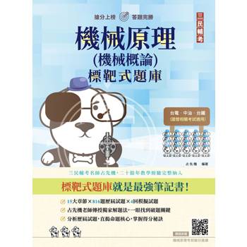機械原理(機械概論)標靶式題庫(台電/中油/台鐵等國營事業適用)(贈機械原理考前搶分速讀)(初版)