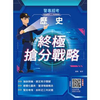 2026歷史終極搶分戰略(警專入學考試適用)(收錄112～114年試題詳解)（五版）