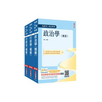 2026普考、地方四等[一般行政][專業科目]套書(政治學+行政學+行政法)(贈廖震老師－行政法解題心法)