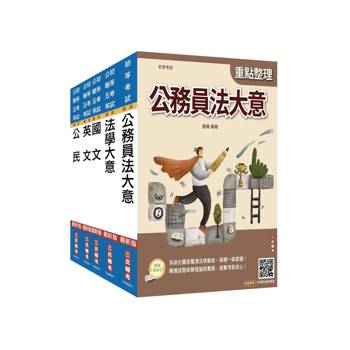 2027初考[廉政]套書(贈法學大意小法典)