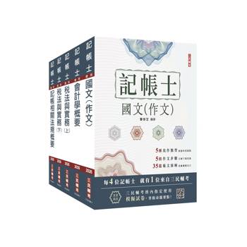 2026記帳士套書(贈記帳士小法典、模擬試卷)