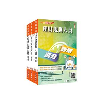 銀行金融證照三合一(理財＋信託＋銀行內控)速成套書(贈完美筆記課程講座)
