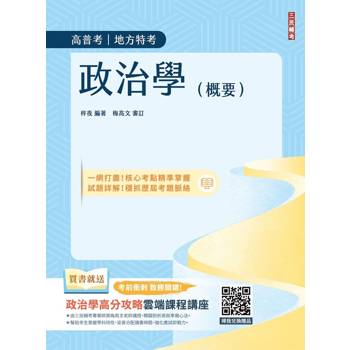 2027政治學(概要)(高普考、地方特考三四等適用)(贈品：政治學高分攻略雲端課程，三民補習班名師親授)