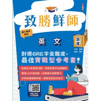 致勝鮮師：英文題庫(國小教甄適用)(對標GRE字彙難度)(1246道試題逐題詳解)(七版)