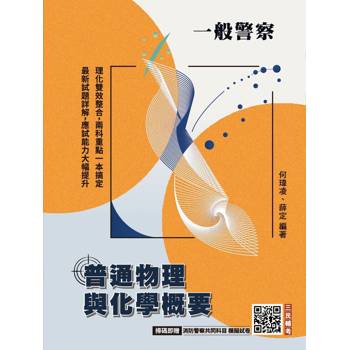 普通物理與化學概要(一般警察人員考試適用)(贈消防警察共同科目模擬試卷)(九版)