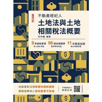 2026土地法與土地相關稅法概要(不動產經紀人適用)(贈不動產經紀人模擬試卷)