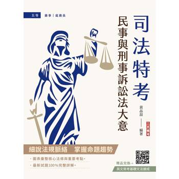 2026民事與刑事訴訟法大意(司法五等/錄事/庭務員)(最新試題100%題題詳解)(贈：英文常考基礎文法速成)