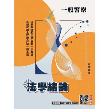 2027法學緒論(一般警察特考適用)(贈完美筆記課程講座)