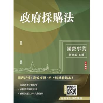 2026政府採購法(台電/經濟部/國營台鐵適用)(買書就送完美筆記課程講座)