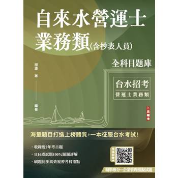 自來水營運士業務類(含抄表人員)全科目題庫(共1116題，含最新年度試題)(台水招考適用)