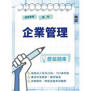國營事業．郵局[企業管理]歷屆題庫(初版)(台電、中油、台水、臺鐵、郵局等國營事業招考適用)