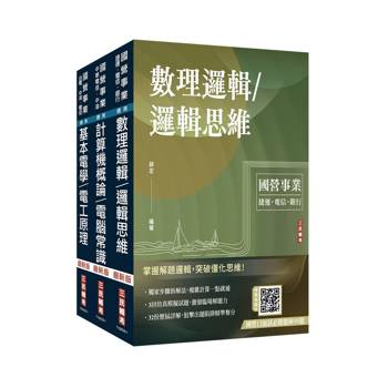 2027中華電信招考[技術類-電信線路建設與維運]套書(贈國營口面試必勝題庫)