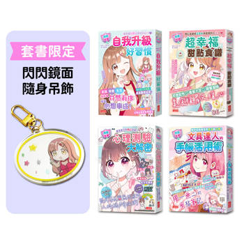 探索未來與提升社交力【閃亮女孩5～8套書】（加贈閃閃鏡面隨身吊飾）