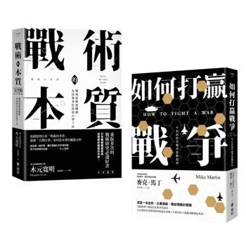如何打贏戰爭 × 戰術的本質：從理解戰爭，到掌握戰場決策【套書】