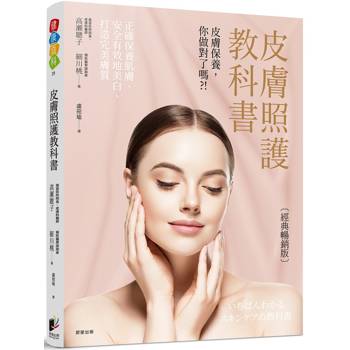 皮膚照護教科書〔經典暢銷版〕