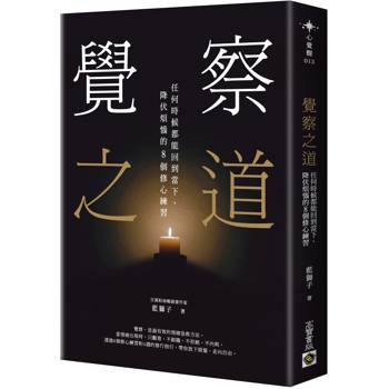 【電子書】覺察之道：任何時候都能回到當下、降伏煩惱的8個修心練習