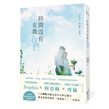時間沒有走散我們【賽璐璐作者燙金簽名透明書衣版】