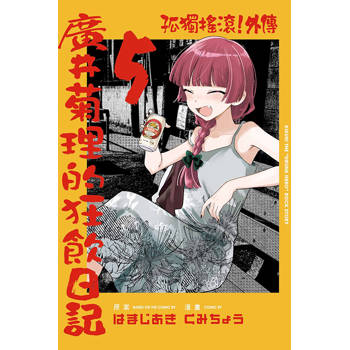 孤獨搖滾！外傳 廣井菊理的狂飲日記 05