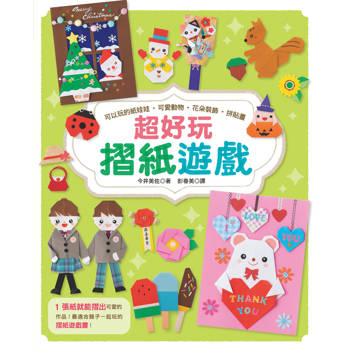 超好玩摺紙遊戲
